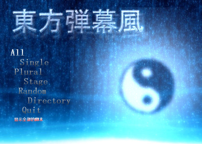 东方弹幕风最新版 东方弹幕风最新版