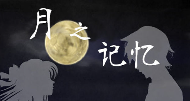 月之记忆游戏 月之记忆游戏