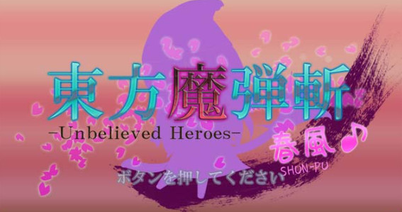 东方魔弹斩:春风游戏 东方魔弹斩:春风游戏