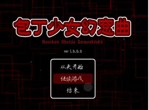 包丁少女幻窓曲 包丁少女幻窓曲