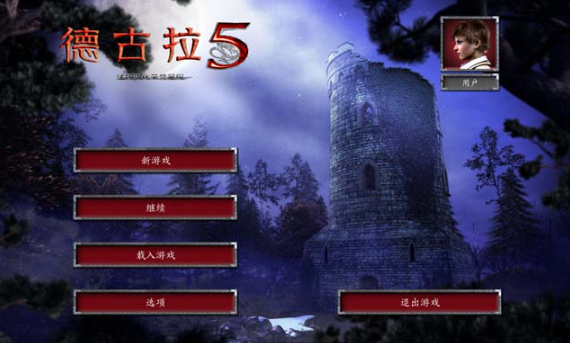 德古拉5:血之遗产游戏 德古拉5:血之遗产游戏