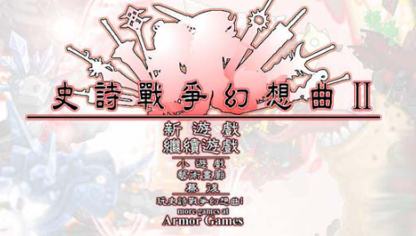 史诗战争幻想曲2电脑版 史诗战争幻想曲2电脑版