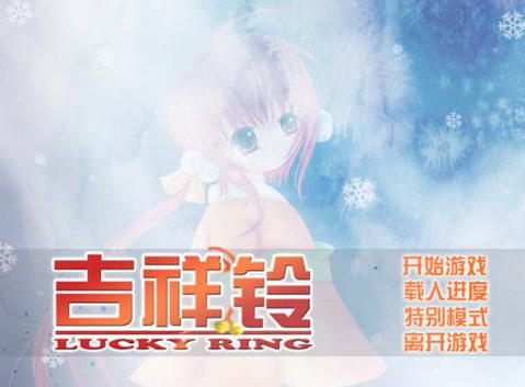 吉祥铃电脑版 吉祥铃电脑版