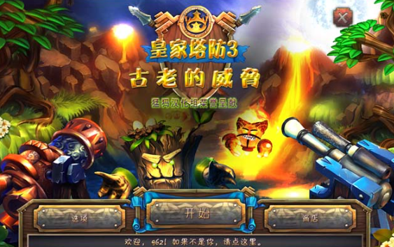 皇家塔防3:古老的威胁游戏 皇家塔防3:古老的威胁游戏