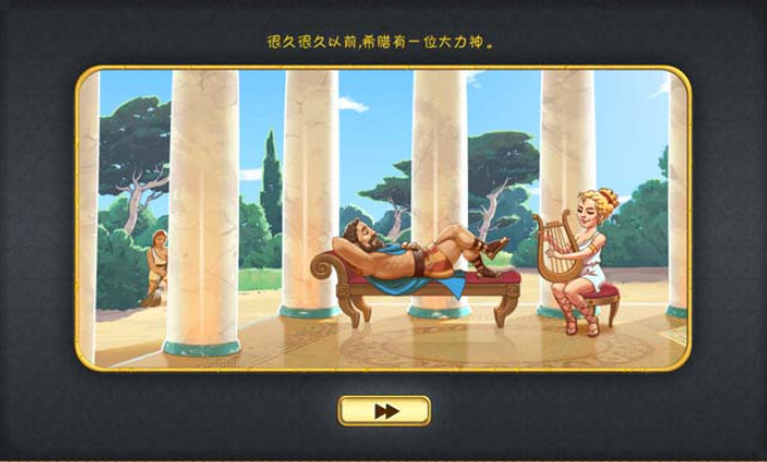 大力神的12个劳工单机版 大力神的12个劳工单机版