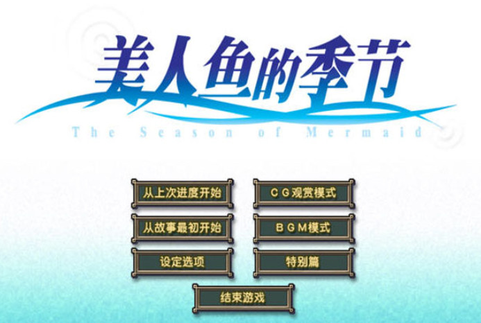 美人鱼的季节电脑版 美人鱼的季节电脑版