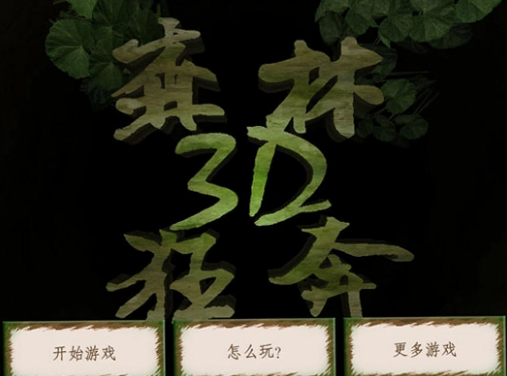 森林狂奔3D 森林狂奔3D