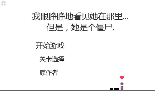 当爱已成丧尸游戏 当爱已成丧尸游戏