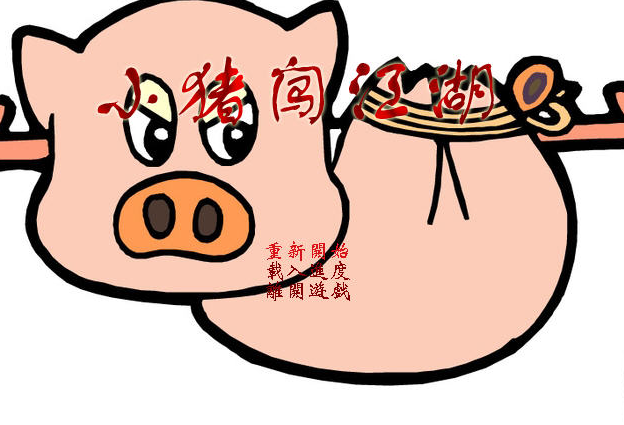 金庸群侠传mod小猪闯江湖 金庸群侠传mod小猪闯江湖