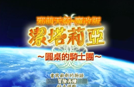 洁塔莉亚圆桌骑士团 洁塔莉亚圆桌骑士团