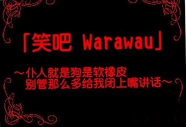 笑吧,Warawau 笑吧,Warawau