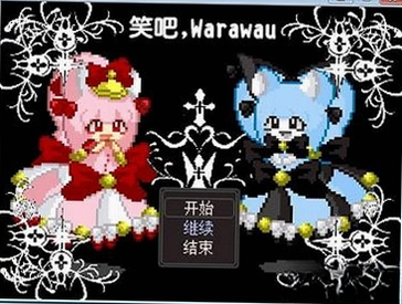 笑吧,Warawau 笑吧,Warawau