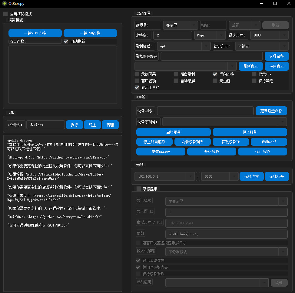 QtScrcpy电脑端(安卓实时投屏工具) QtScrcpy电脑端(安卓实时投屏工具)