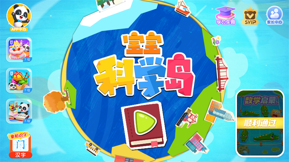 宝宝科学岛app 宝宝科学岛app