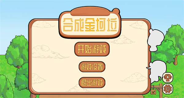 合成金坷垃游戏