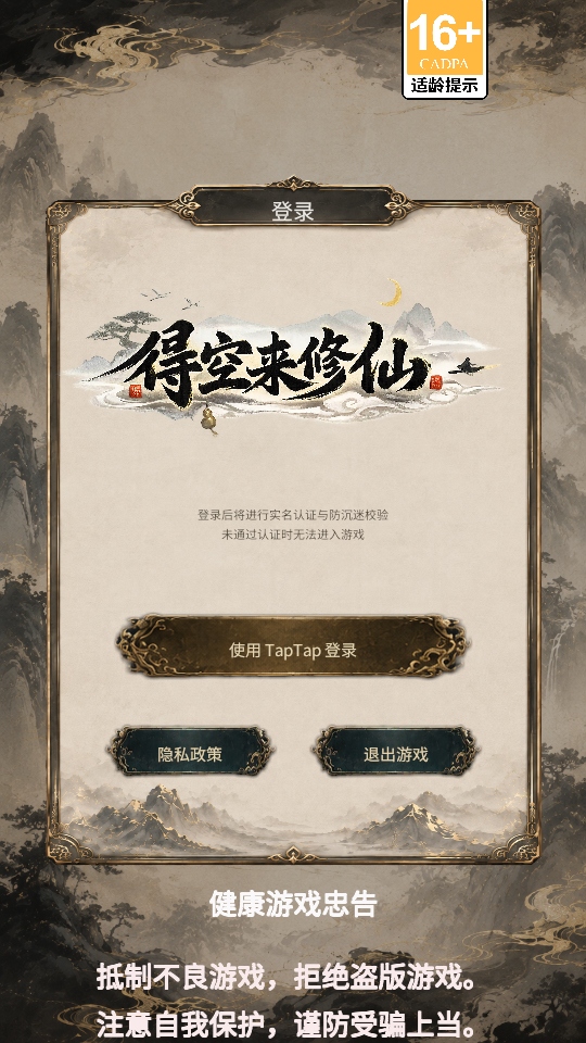 得空来修仙手游 得空来修仙手游