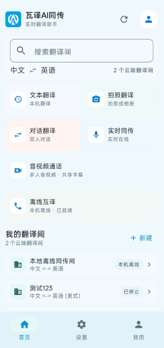 瓦译AI同传最新版 瓦译AI同传最新版