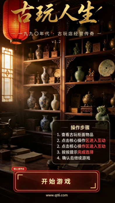 古玩人生游戏 古玩人生游戏