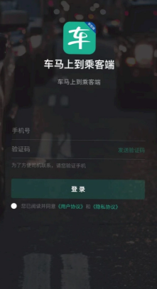 车马上到乘客端app 车马上到乘客端app