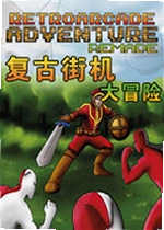 复古街机大冒险:复刻版最新版