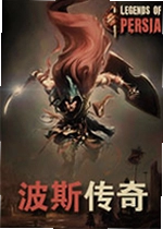 波斯传奇游戏