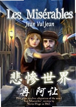 悲惨世界2:冉阿让单机版