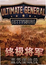 终极将军:盖茨堡战役单机版