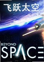 飞跃太空电脑版