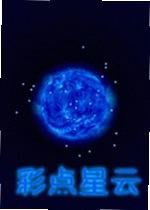 彩点星云单机版