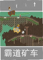 霸道矿车单机版