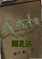 阿扎达电脑版