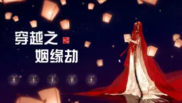 穿越之姻缘劫单机版预览图
