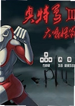 奥特曼格斗进化3游戏