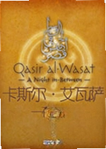 卡斯尔·艾瓦萨:一夜之间单机版
