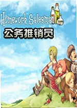 公务推销员单机版