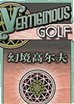 幻境高尔夫游戏