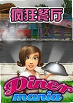 疯狂餐厅单机版