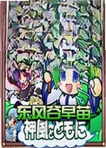 东方谷早苗电脑版