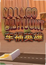 车祸英雄正版