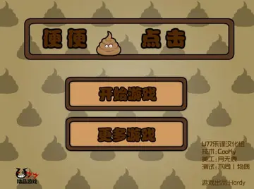 便便点击游戏预览图