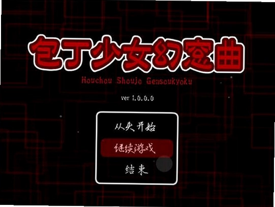 包丁少女幻窓曲预览图