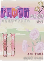 彩云国物语:白花恋诗外传游戏