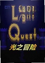 光之冒险小游戏