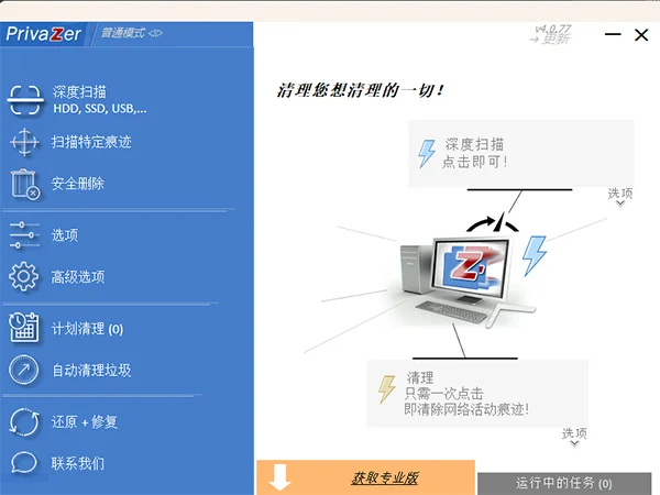 PrivaZer中文版(清理工具)预览图