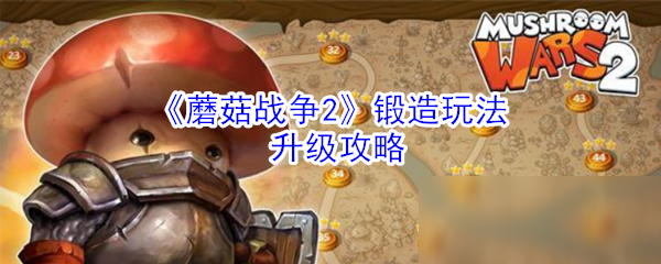 蘑菇指挥官蘑菇战术触发和蘑菇向导升级方法