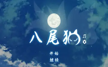 八尾猫游戏预览图