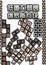 低重力飘逸俄罗斯方块单机版