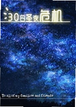 30日圣夜危机游戏