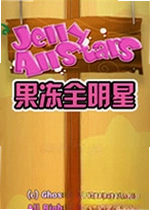 果冻全明星游戏