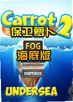 保卫萝卜海底单机版